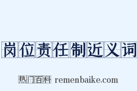 岗位责任制近义词是什么意思的图片